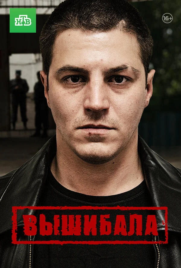 Вышибала - постер